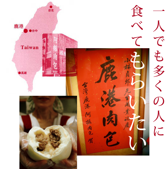 日本にも伝えたい、台湾で感動した門外不出の味
